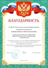 Благодарность за активное участие, за многолетний плодотворный труд в деле экологического воспитания и просвещения подрастающего поколения