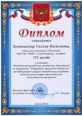 Диплом за 3 место в республиканском конкурсе методических разработок педагогов, реализующих образовательные дополнительные программы