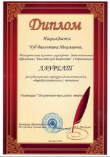 Лауреат республиканского конкурса допонительных общеобразовательных программ