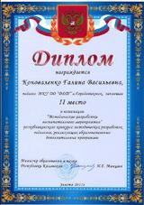 Диплом за 2 место в республиканском конкурсе методических разработок педагогов, реализующих образовательные дополнительные программы