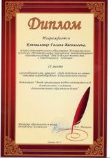 Диплом за 2 место в республиканском конкурсе среди педагогов на лучшее описание самообобщенного педагогического опыта