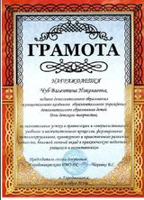 Грамота за значительные успехи в организации