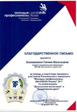 Благодарственное письмо за помощь в подготовке призеров и участников Регионального чемпионата "Молодые профессионалы"